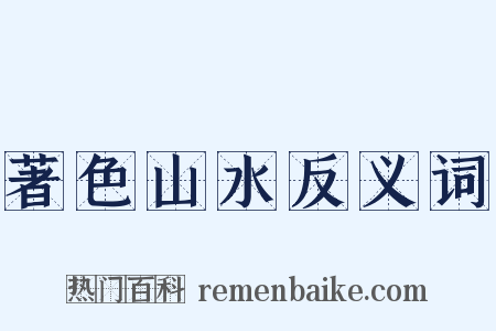 著色山水反义词是什么意思的图片
